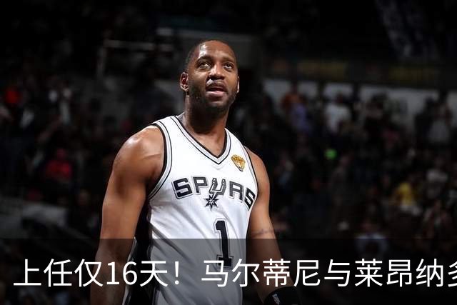 上任仅16天！马尔蒂尼与莱昂纳多被曝因新帅人选分歧愤而辞职