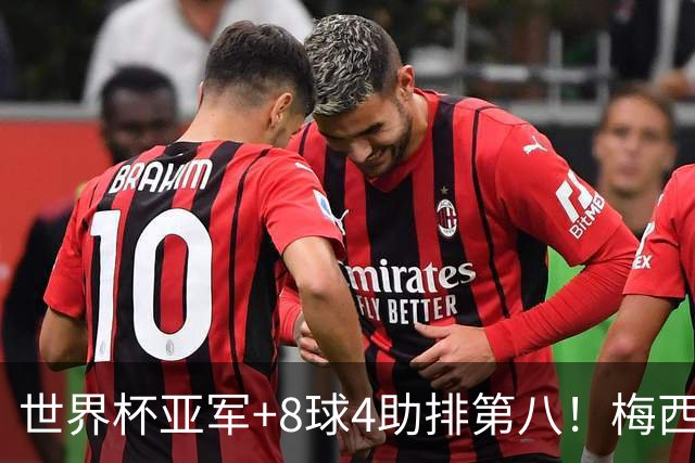 世界杯亚军+8球4助排第八！梅西被法国人羞辱了，这排名能看？