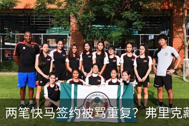 两笔快马签约被骂重复？弗里克藏3套杀招，巴萨新进攻要打懵全欧