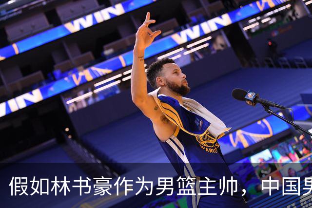 假如林书豪作为男篮主帅，中国男篮有望重返奥运赛场吗？