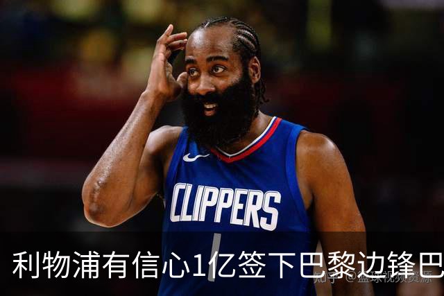 利物浦有信心1亿签下巴黎边锋巴尔科拉 阿森纳再遭打击