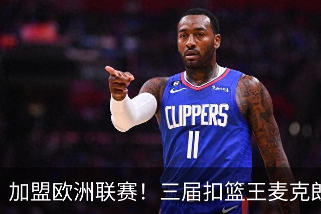 加盟欧洲联赛！三届扣篮王麦克朗，为什么打不了NBA？