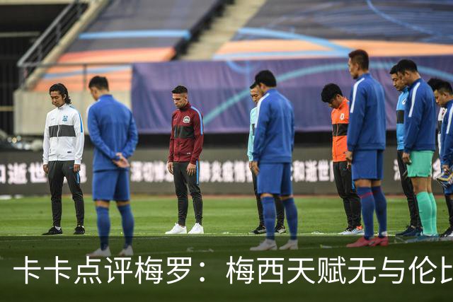 卡卡点评梅罗：梅西天赋无与伦比，论球员全面性C罗维度更多