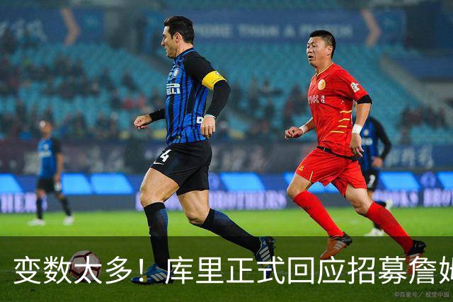 变数太多！库里正式回应招募詹姆斯失败：尘埃落定前不要过早畅想