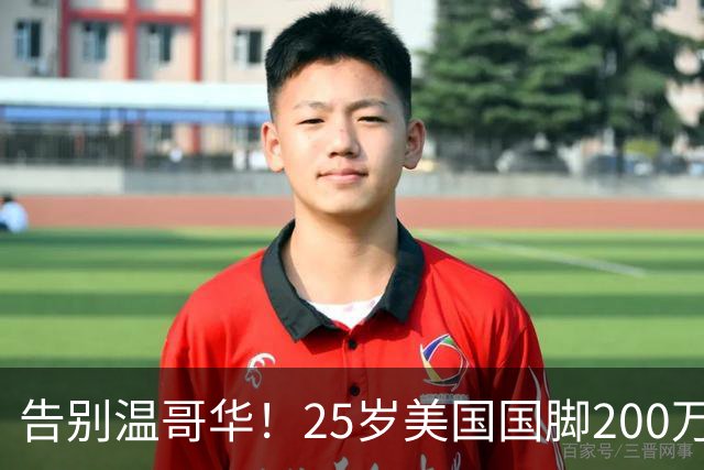 告别温哥华！25岁美国国脚200万转会英冠，世界杯主力曾让白帽痛失冠军拼图？