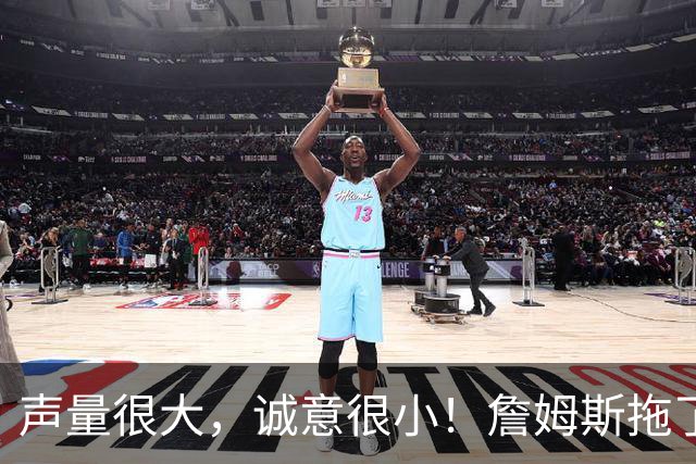 声量很大，诚意很小！詹姆斯拖了17天：市场在等他"为爱发电"