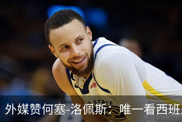 外媒赞何塞-洛佩斯：唯一看西班牙捧杯的阿根廷球员，有风度