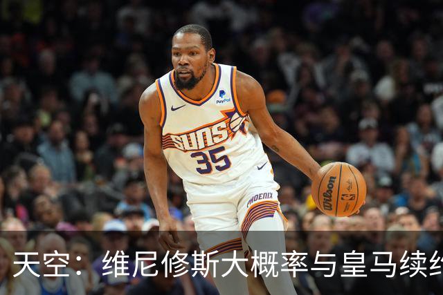 天空：维尼修斯大概率与皇马续约，结果取决于薪资能否接近姆巴佩