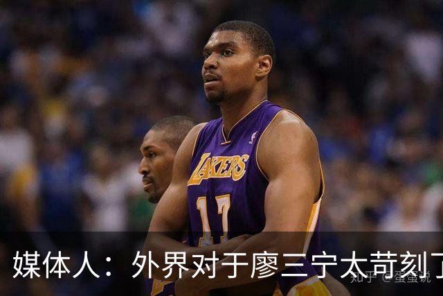 媒体人：外界对于廖三宁太苛刻了，他是队里少有可以处理球的后卫