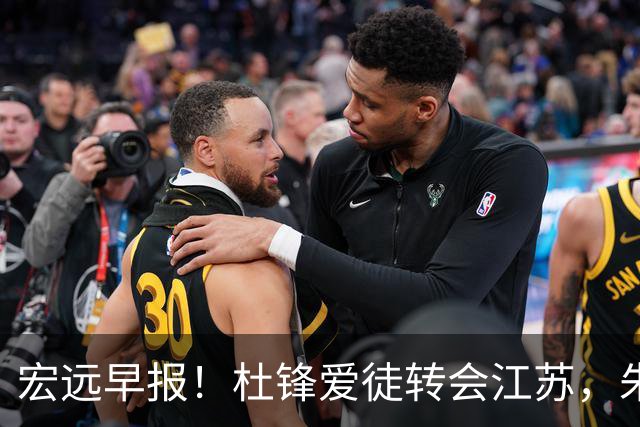 宏远早报！杜锋爱徒转会江苏，朱总接新代言，陈老板引援加预算！