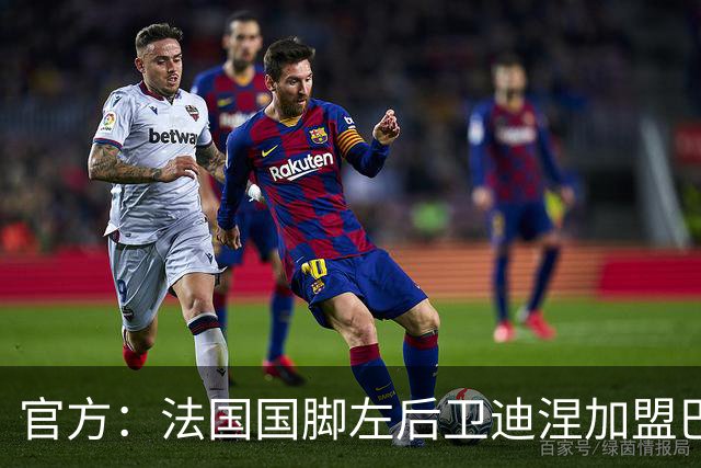 官方：法国国脚左后卫迪涅加盟巴黎，签约至2029年