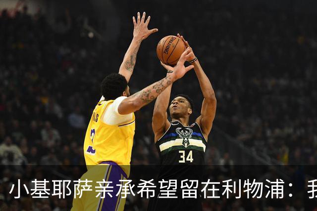 小基耶萨亲承希望留在利物浦：我在这很开心，新教练上任是新篇章