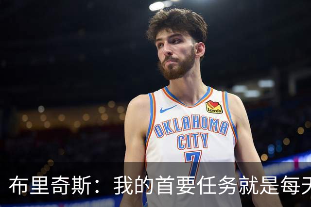 布里奇斯：我的首要任务就是每天都让自己成为更好的男人