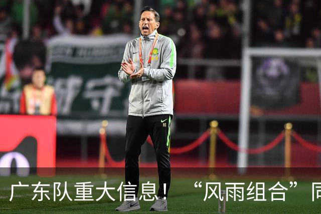 广东队重大信息！“风雨组合”同时被下课 周鹏回归 徐杰或被交易
