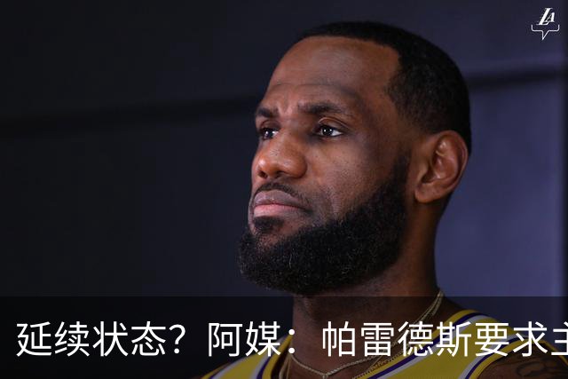 延续状态？阿媒：帕雷德斯要求主帅同意自己出战南美杯比赛