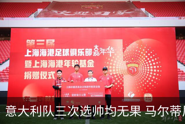 意大利队三次选帅均无果 马尔蒂尼上任16天后辞职