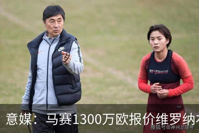 意媒：马赛1300万欧报价维罗纳右闸贝勒哈利，交易接近达成