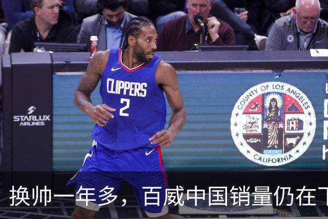 换帅一年多，百威中国销量仍在下滑
