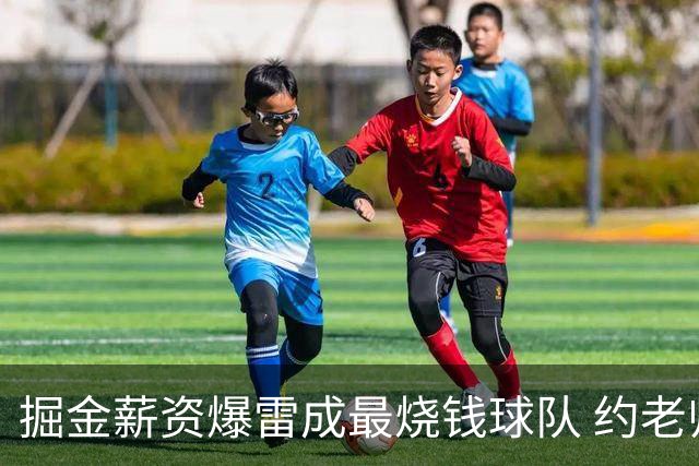 掘金薪资爆雷成最烧钱球队 约老师争冠之路到头了？