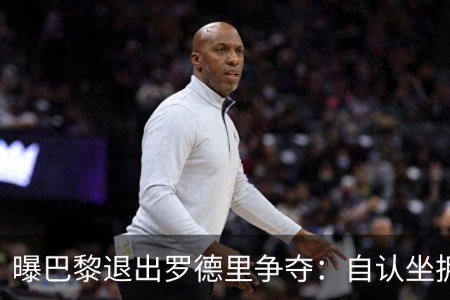 曝巴黎退出罗德里争夺：自认坐拥世界最佳中场，皇马巴萨仍在死磕