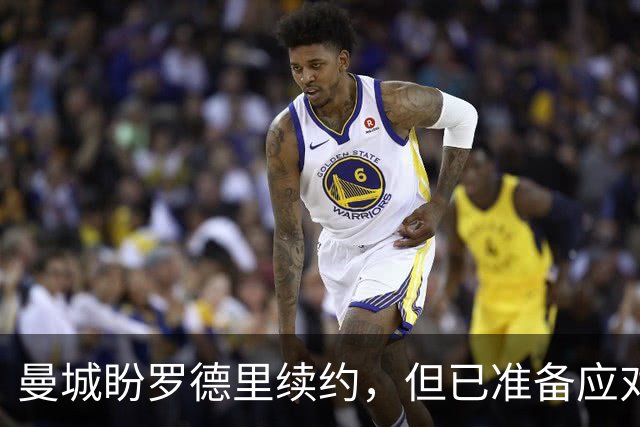 曼城盼罗德里续约，但已准备应对皇马报价