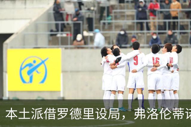 本土派借罗德里设局，弗洛伦蒂诺死守底线，穆里尼奥战术成挡箭牌