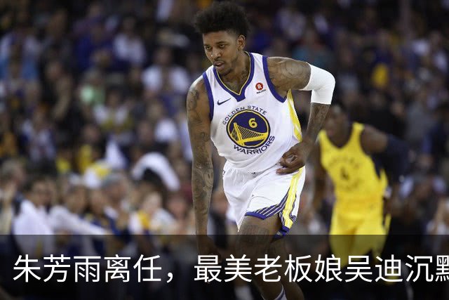 朱芳雨离任，最美老板娘吴迪沉默：宏远“信任投资”赌错了？