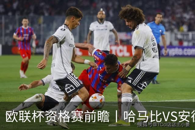欧联杯资格赛前瞻丨哈马比VS安德莱赫特：瑞典超亚军遇上比利时病号