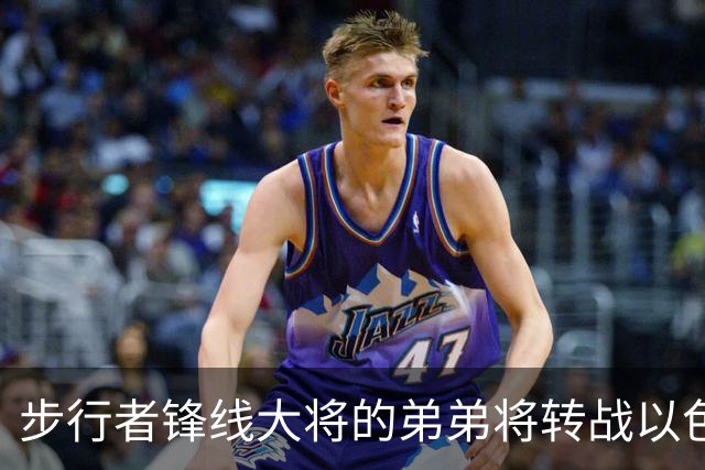步行者锋线大将的弟弟将转战以色列联赛，他在NBA很难找到机会了