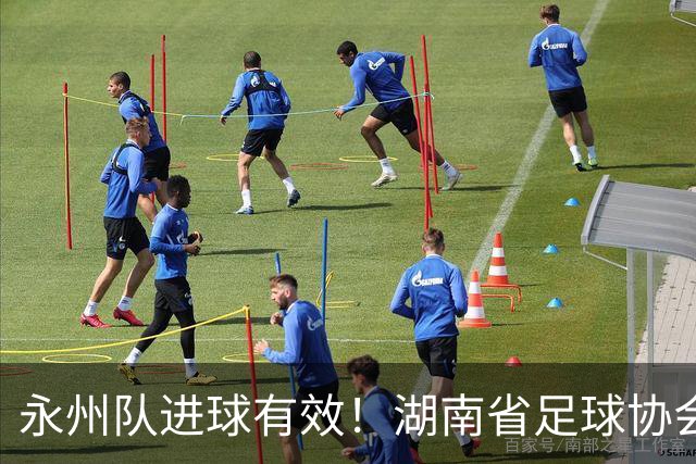 永州队进球有效！湖南省足球协会裁委会：认定该球在击中球门横梁反弹落地弹出过程中整体已经越过球门线，应判罚进球有效