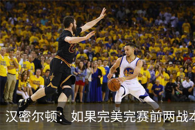 汉密尔顿：如果完美完赛前两战本能取胜，本周击败梅奔并不容易