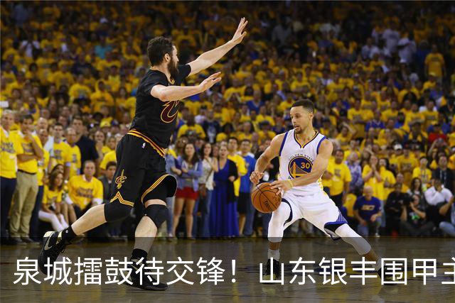 泉城擂鼓待交锋！山东银丰围甲主场战衢州