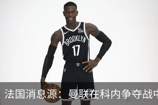 法国消息源：曼联在科内争夺战中领跑，巴莱巴仍是备选方案