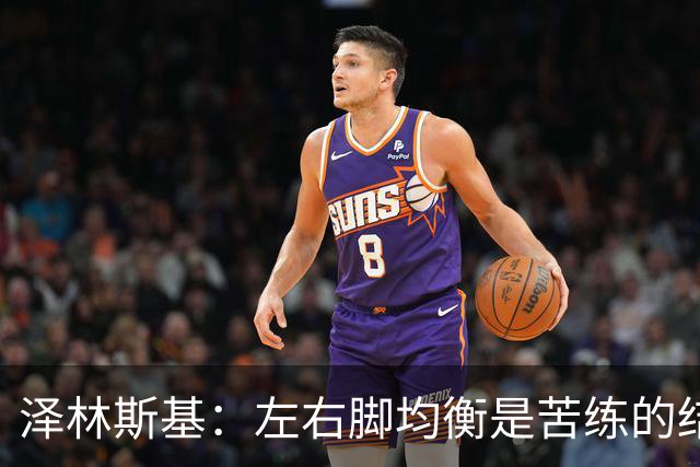 泽林斯基：左右脚均衡是苦练的结果 我的足球偶像是罗西基