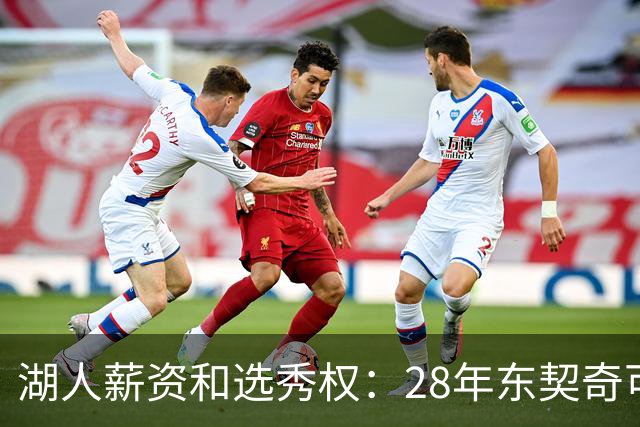 湖人薪资&选秀权：28年东契奇可续签5年3.7亿 首轮互换还能交易