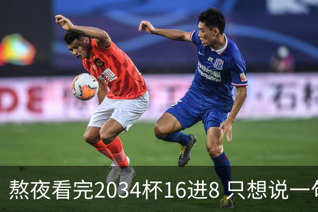 熬夜看完2034杯16进8 只想说一句话：中国青训没死，但真得醒醒了