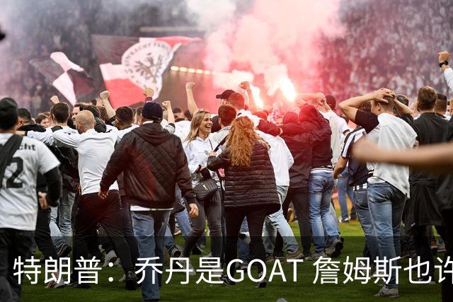 特朗普：乔丹是GOAT 詹姆斯也许是种族主义者 或者他只是不喜欢我