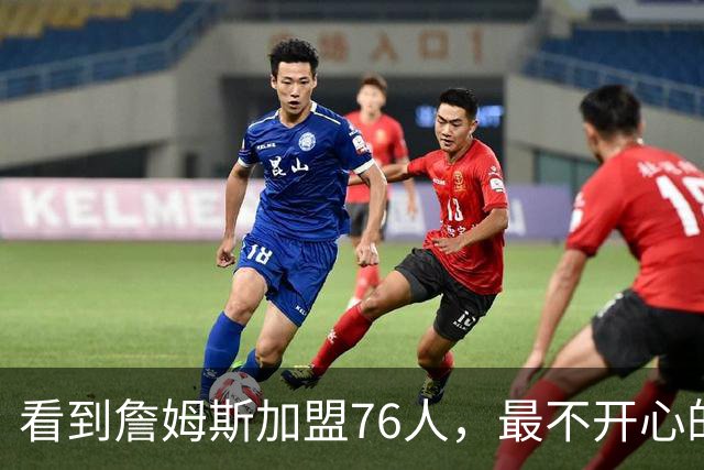 看到詹姆斯加盟76人，最不开心的球员，当属以下五位