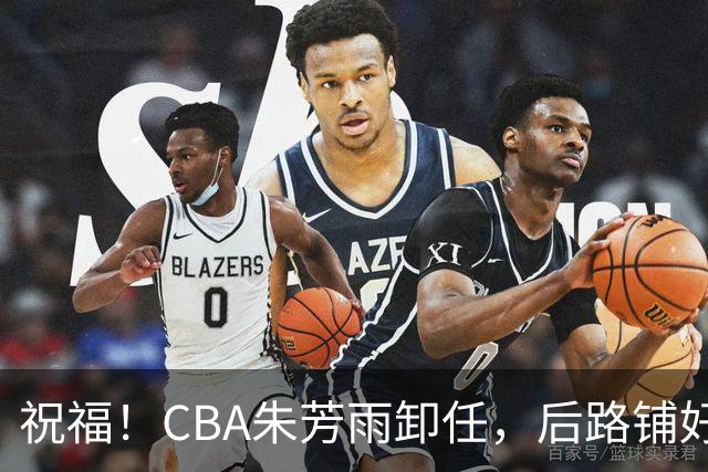 祝福！CBA朱芳雨卸任，后路铺好，年入百万很轻松，还是离不开篮球