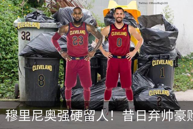 穆里尼奥强硬留人！昔日弃帅豪购皇马天才，银河战舰新核绝不放走