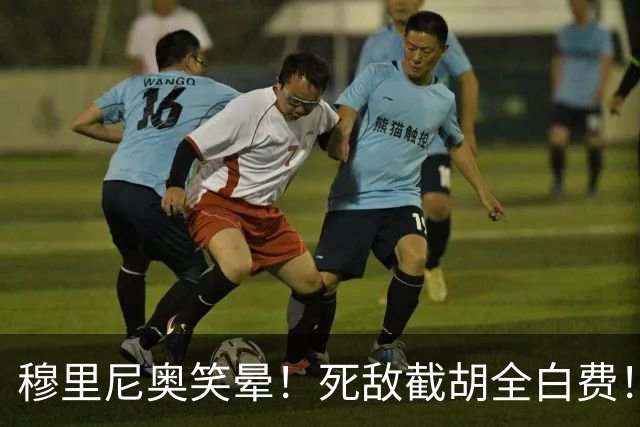 穆里尼奥笑晕！死敌截胡全白费！皇马锁定双银河巨星
