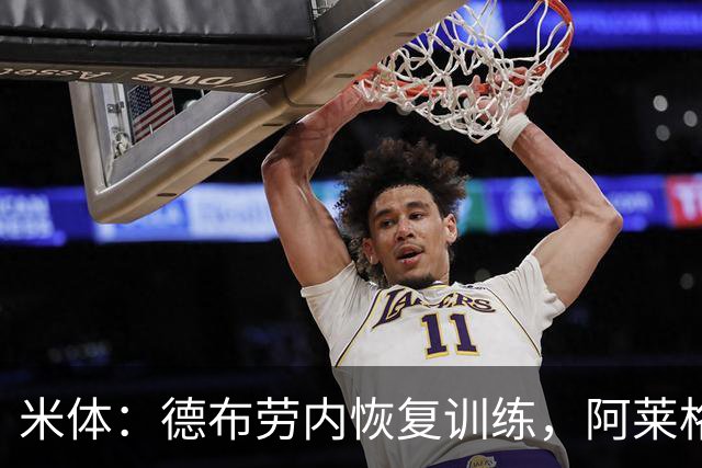 米体：德布劳内恢复训练，阿莱格里为他量身定制4-2-3-1阵容