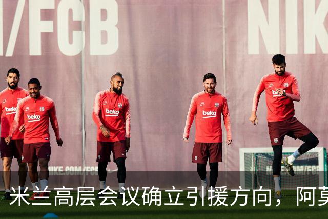 米兰高层会议确立引援方向，阿莫林向老板钦点3位置，需先清冗员