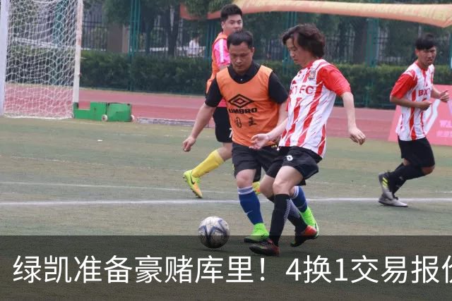 绿凯准备豪赌库里！4换1交易报价曝光，勇士被致电后仍态度明确