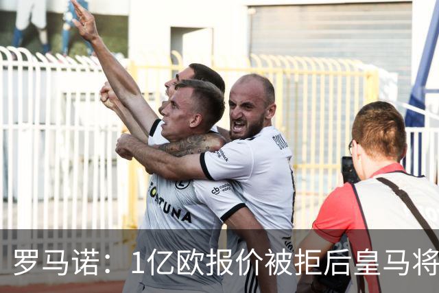 罗马诺：1亿欧报价被拒后皇马将提出新报价，迪奥曼德也愿意加盟