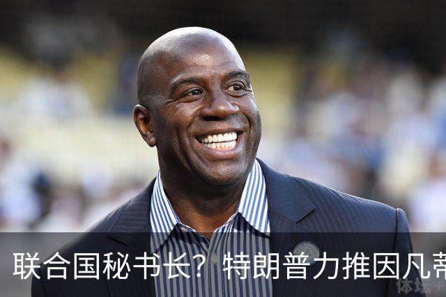 联合国秘书长？特朗普力推因凡蒂诺无用 中俄法英有一票否决权