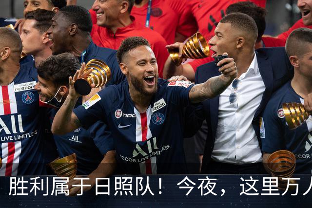 胜利属于日照队！今夜，这里万人一起见证！