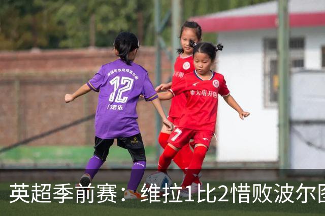 英超季前赛：维拉1比2惜败波尔图，赫尔城3比0大胜，埃弗顿遭英冠队逼平