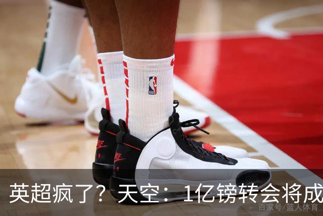 英超疯了？天空：1亿镑转会将成常态 英超出品+巅峰年龄是标准