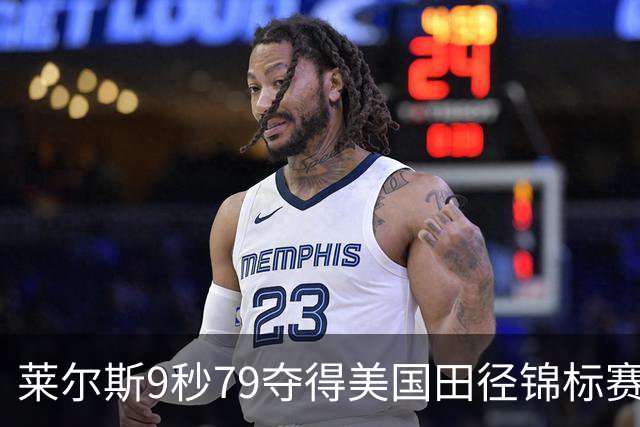 莱尔斯9秒79夺得美国田径锦标赛男子百米冠军，刷新今年世界最好成绩